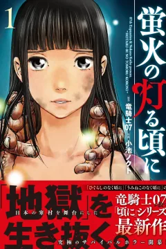 Hotarubi no Tomoru Koro ni