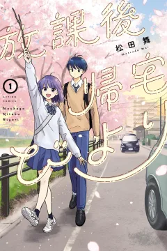 Houkago Kitaku Biyori