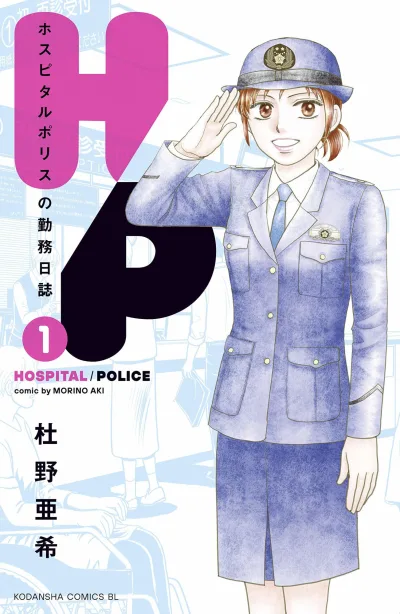 H/P: Hospital Police no Kinmu Nisshi (2019) - Series 