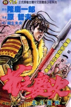 Huā zhī Qìngcì: Běidǒu Yóuxiá
