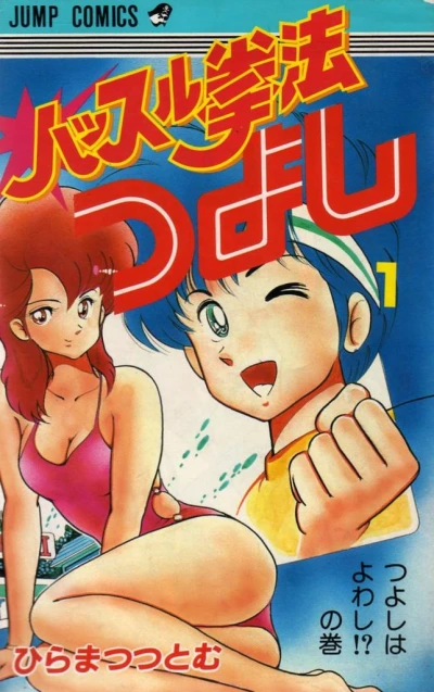 Hustle Kenpō Tsuyoshi (1987) - Series 