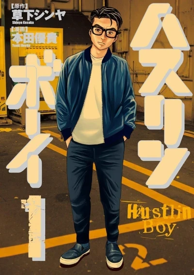 Hustlin Boy (2018) - Series 