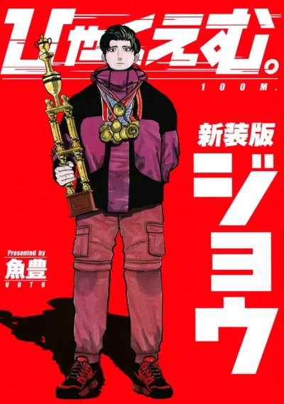 Hyaku M. - Shinsōban (2022) - Series 