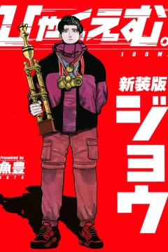 Hyaku M. - Shinsōban