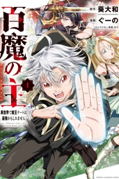 Hyakuma no Aruji: Isekai de Maō Cheat wa Saikyō Kamo Shiremasen