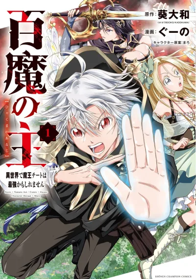 Hyakuma no Aruji: Isekai de Maō Cheat wa Saikyō Kamo Shiremasen (2021) - Series 