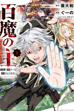 Hyakuma no Aruji: Isekai de Maō Cheat wa Saikyō Kamo Shiremasen