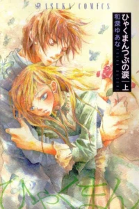 Hyakuman Tsubu no Namida