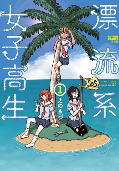 Hyōryūkei Joshikōsei (2017) - Series 