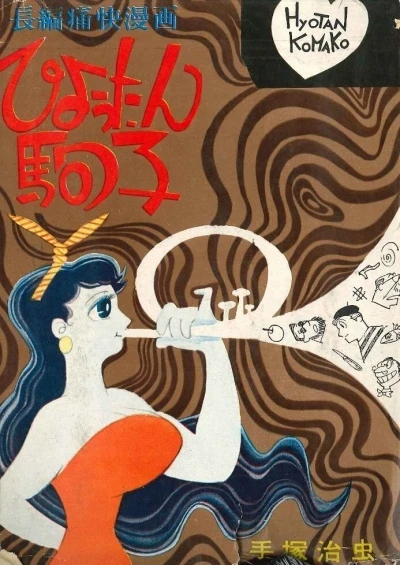Hyōtan Komako (1960) - Series 