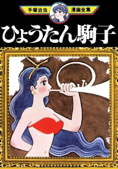 Hyōtan Komako (1980) - Series 