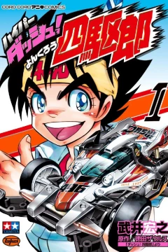 Hyper Dash! Yonkurō