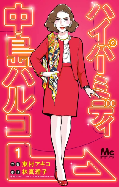 Hypermedy Nakajima Haruko (2018) - Series 