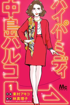 Hypermedy Nakajima Haruko
