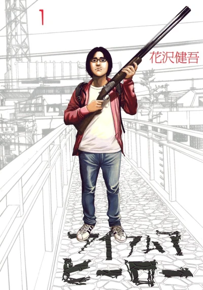 I Am a Hero (2009) - Series 