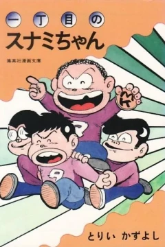 I-Chōme no Sunami-chan