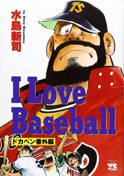 I Love Baseball (1992) - Series 