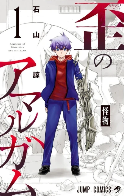 Ibitsu no Amalgam (2017) - Series 