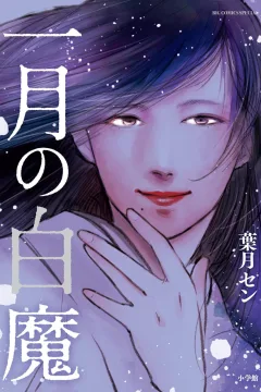 Ichigatsu no Hakuma