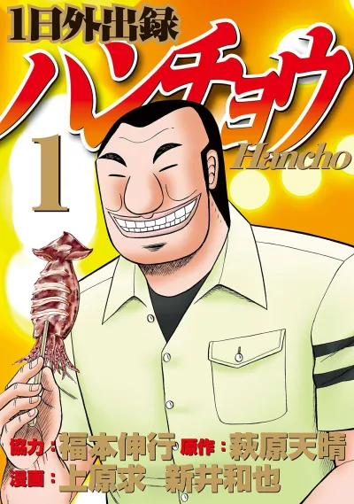 Ichinichi Gaishutsuroku Hanchō (2017) - Series 