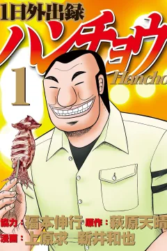 Ichinichi Gaishutsuroku Hanchō