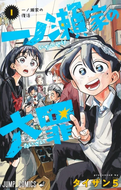 Ichinose-ke no Taizai (2023) - Series 