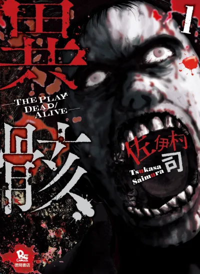 Igai: The Play Dead/Alive (2014) - Series 