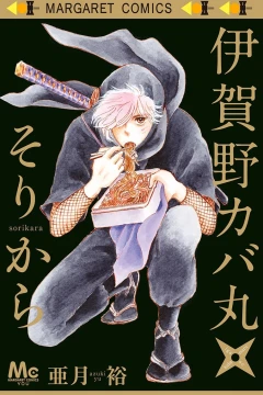 Igano Kabamaru: Sorikara