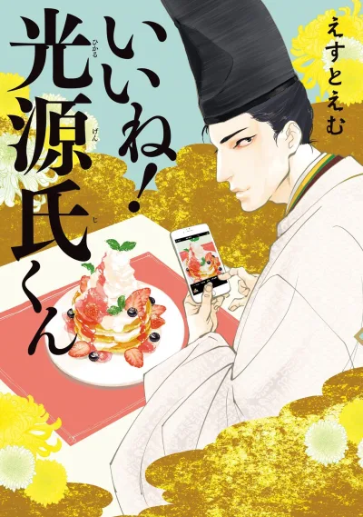 Ii Ne! Hikaru Genji-kun (2016) - Series 