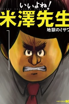 Iiyone! Yonezawa Sensei