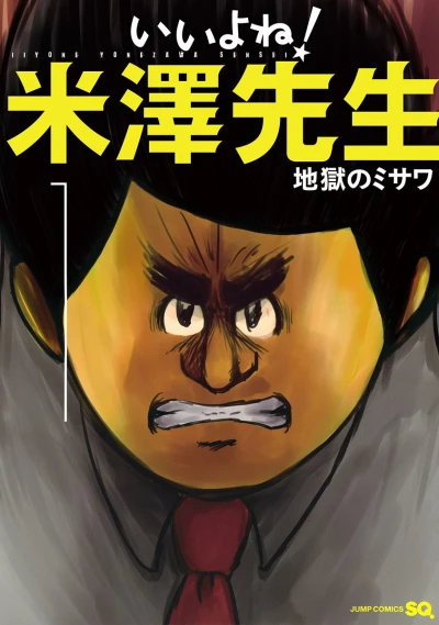 Iiyone! Yonezawa Sensei (2014) - Series 
