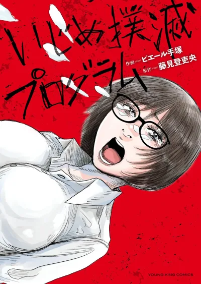 Ijime Bokumetsu Program (2024) - Series 