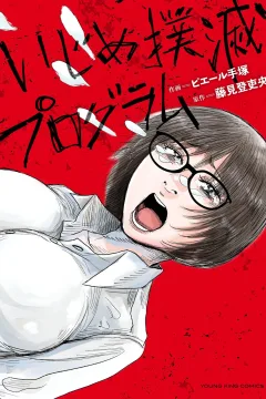 Ijime Bokumetsu Program
