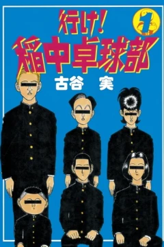 Ike! Inachū Takkyū-Bu