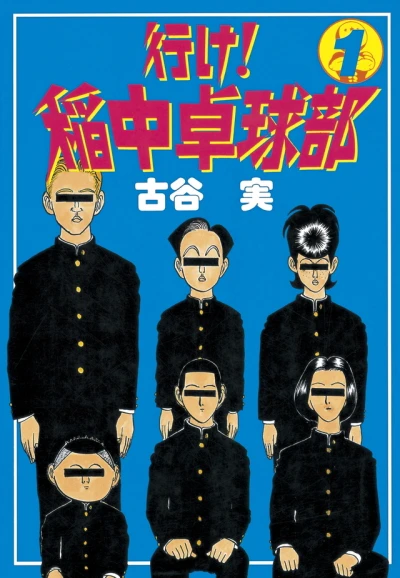 Ike! Inachū Takkyū-Bu (1993) - Series 