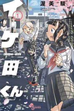 Ikeda-kun