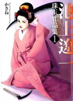 Ikegami Ryōichi Shugyoku Sakuhinshū (2003) - Series 