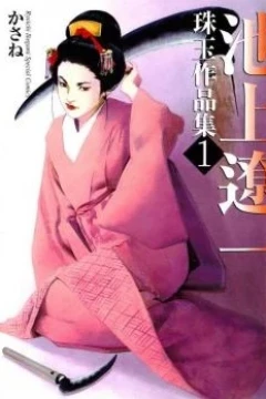 Ikegami Ryōichi Shugyoku Sakuhinshū