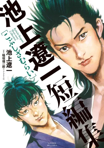 Ikegami Ryōichi Tanpenshū: Kobushi-Zamurai (2026) - Series 