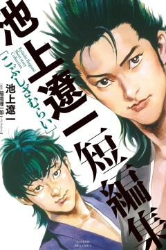 Ikegami Ryōichi Tanpenshū: Kobushi-Zamurai