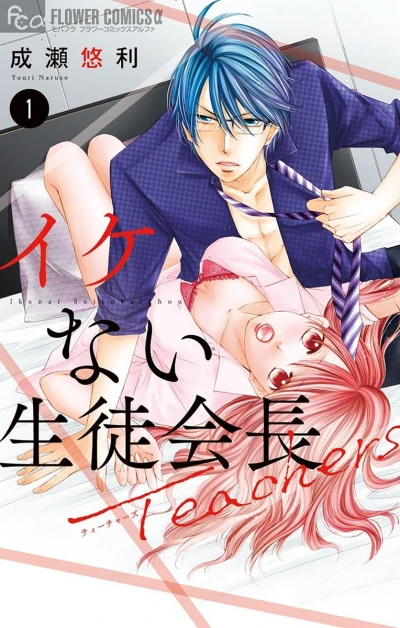 Ikenai Seito Kaichō: Teachers (2018) - Series 