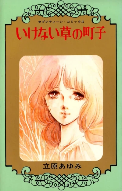 Ikenaigusa no Machiko (1976) - Series 