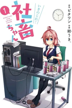 Iki no Kore! Shachiku-chan
