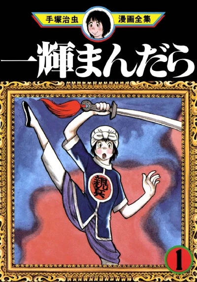 Ikki Mandara (1983) - Series 