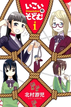 Ikoi no Sodom