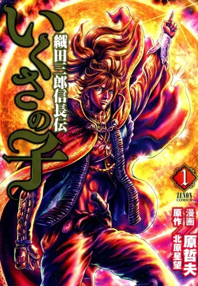 Ikusa no Ko: Oda Saburō Nobunaga Den (2011) - Series 