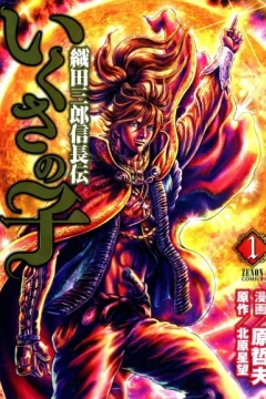Ikusa no Ko: Oda Saburō Nobunaga Den