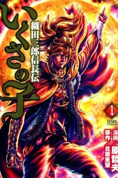 Ikusa no Ko: Oda Saburō Nobunaga Den