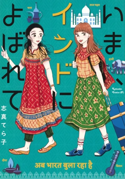 Ima, Indo ni Yobarete (2024) - Series 
