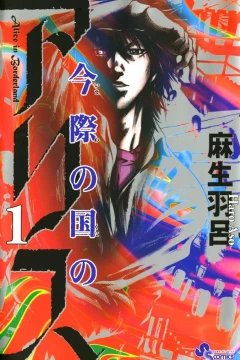 Imawa no Kuni no Alice